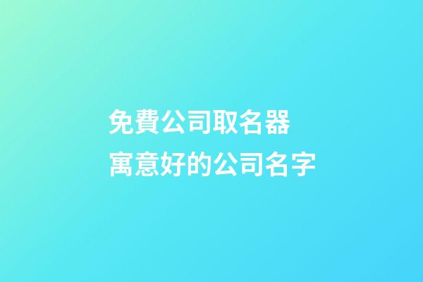 免費公司取名器 寓意好的公司名字-第1張-公司起名-玄機派